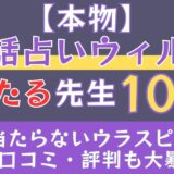 【本物】電話占いウィルの当たる先生10選🔮当たらないウラスピ2chの口コミ・評判も大暴露！