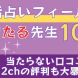 電話占いフィールの当たる先生10選🔮当たらない口コミや2chの評判も大暴露！