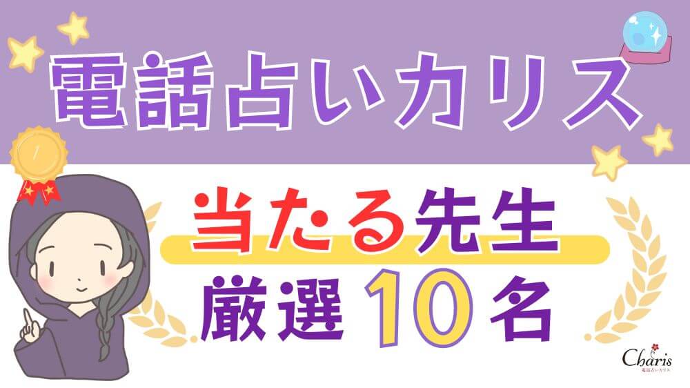 電話占いカリスの当たる先生厳選10名