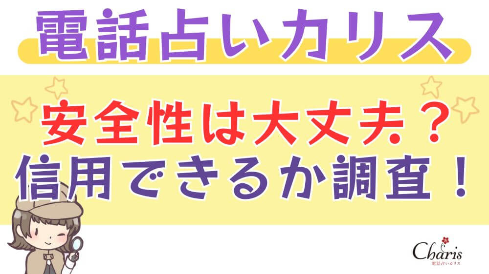 電話占いカリスの安全性は大丈夫？信用できるか調査！