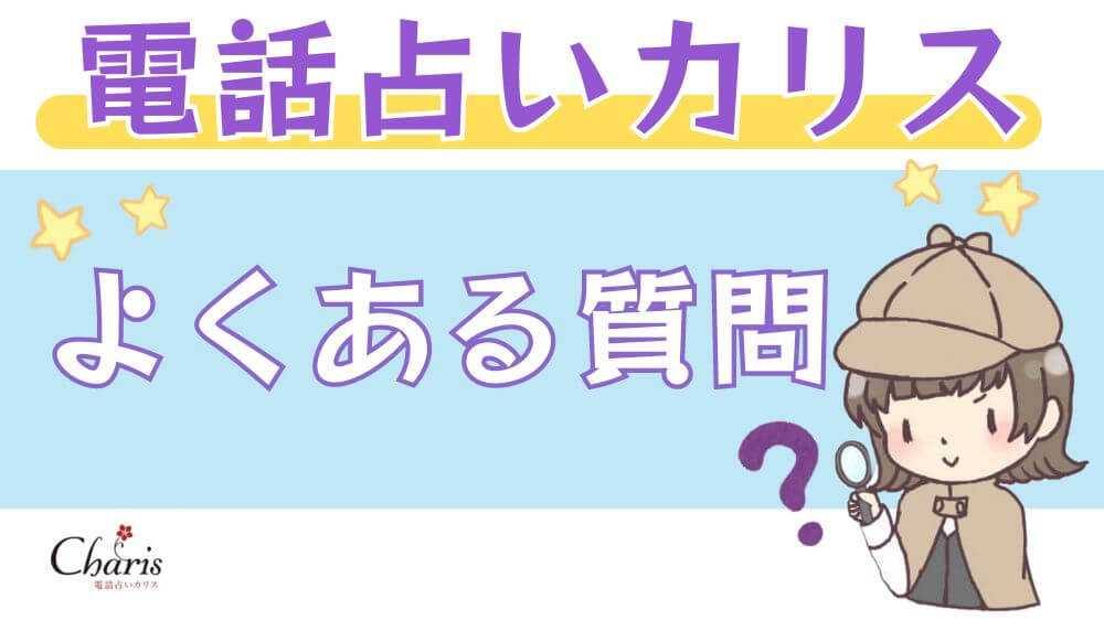 電話占いカリスのよくある質問