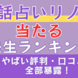 電話占いリノア当たる先生ランキング□やばい評判・口コミも全部暴露！