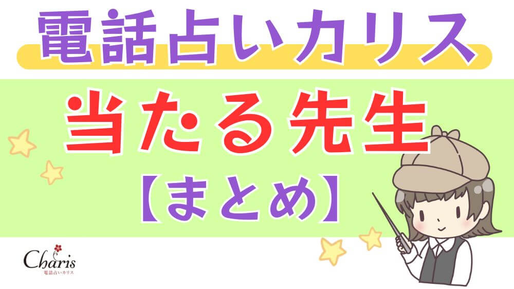 電話占いカリスの当たる先生【まとめ】