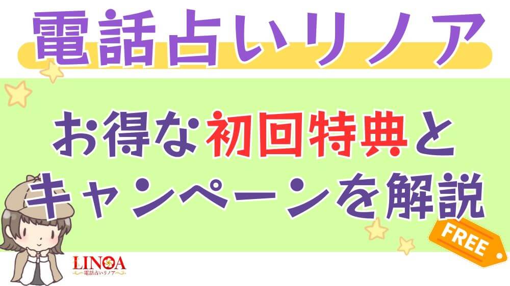 電話占いリノアのお得な初回特典とキャンペーンを解説