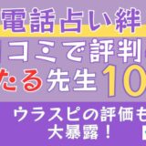 電話占い絆の口コミで評判の当たる先生10選□ウラスピの評価も大暴露！