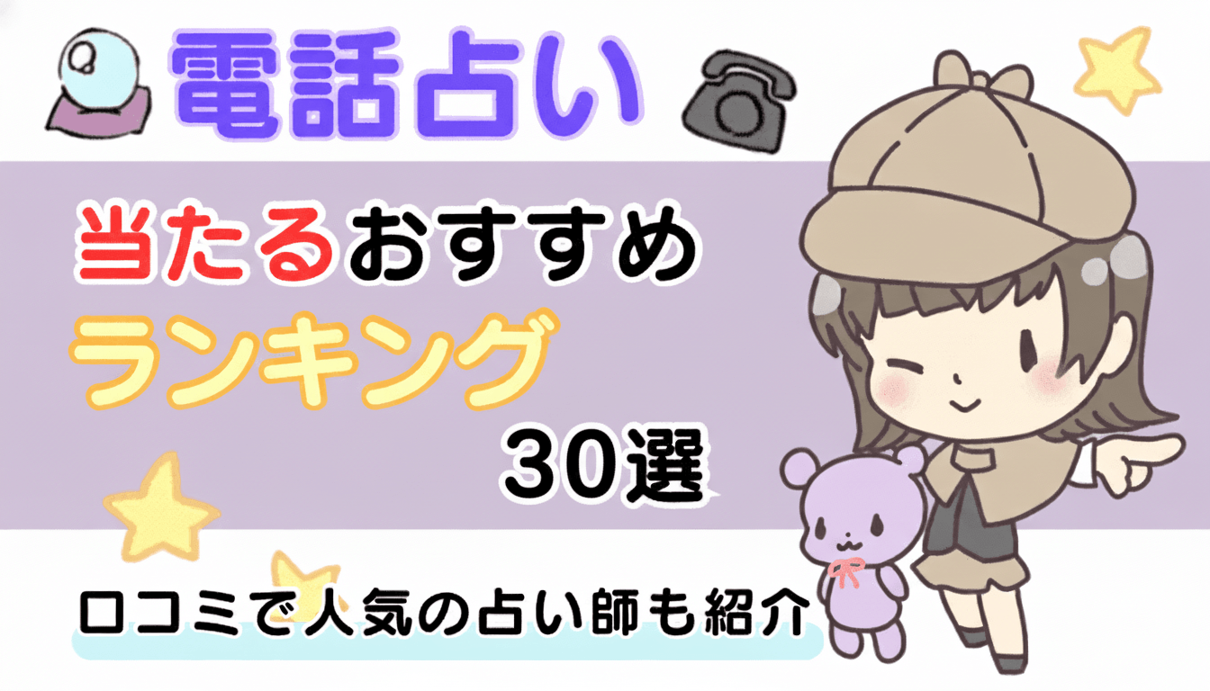 電話占い当たるおすすめランキング