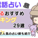 電話占い当たるおすすめランキング