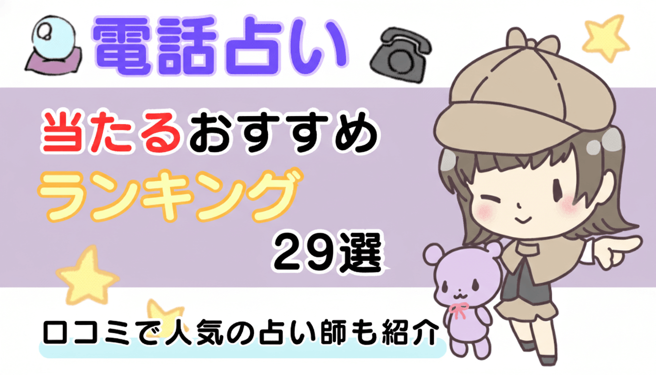 電話占い当たるおすすめランキング