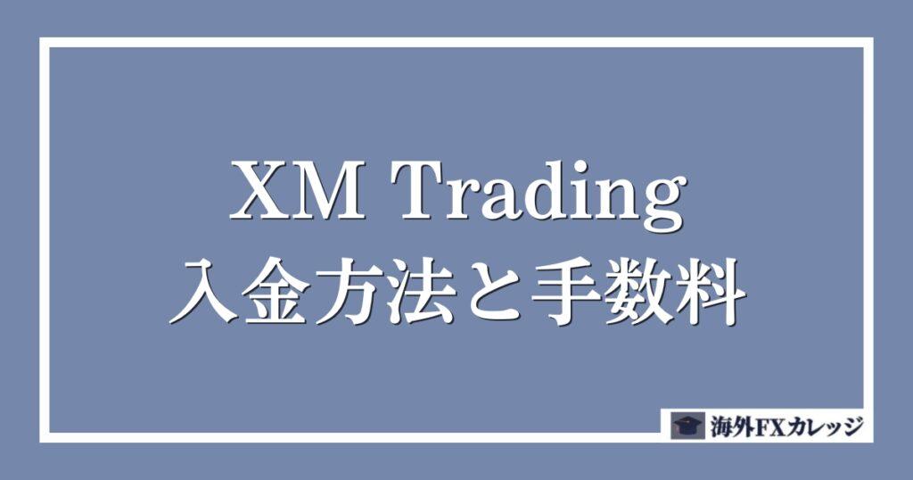 XM Trading（エックスエム）の入金方法と手数料