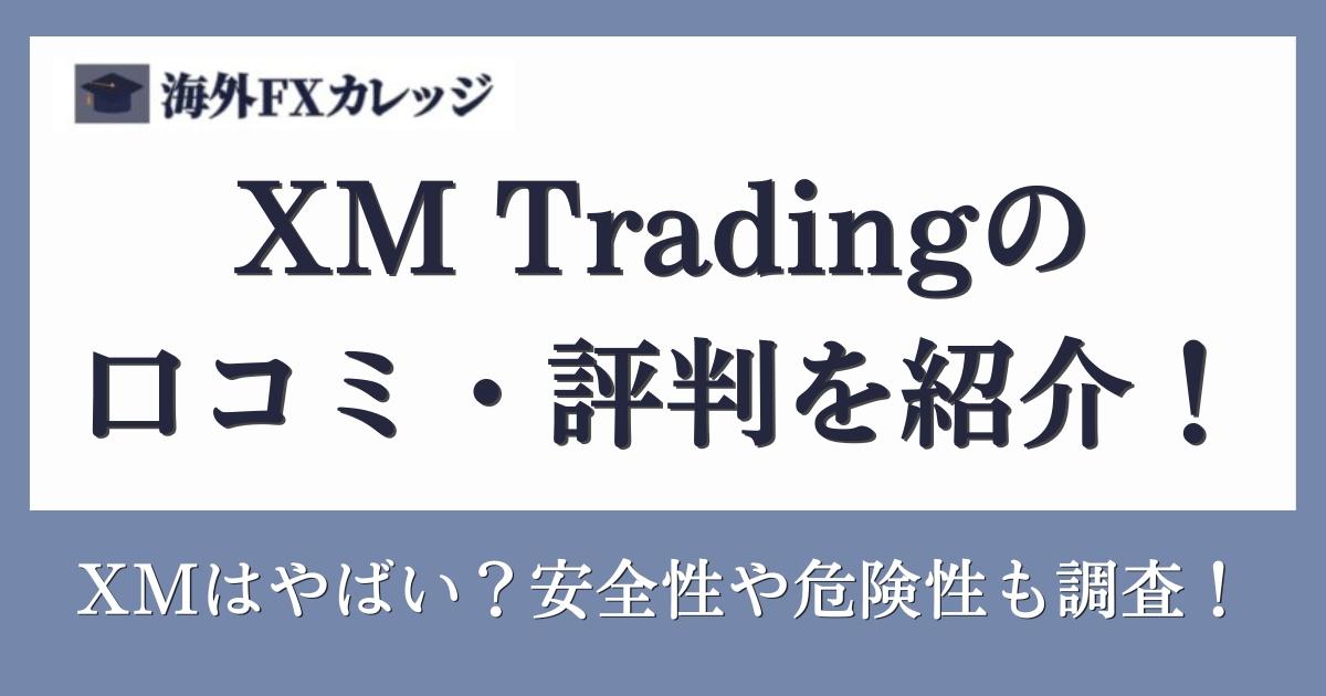 XM-_評判_アイキャッチ