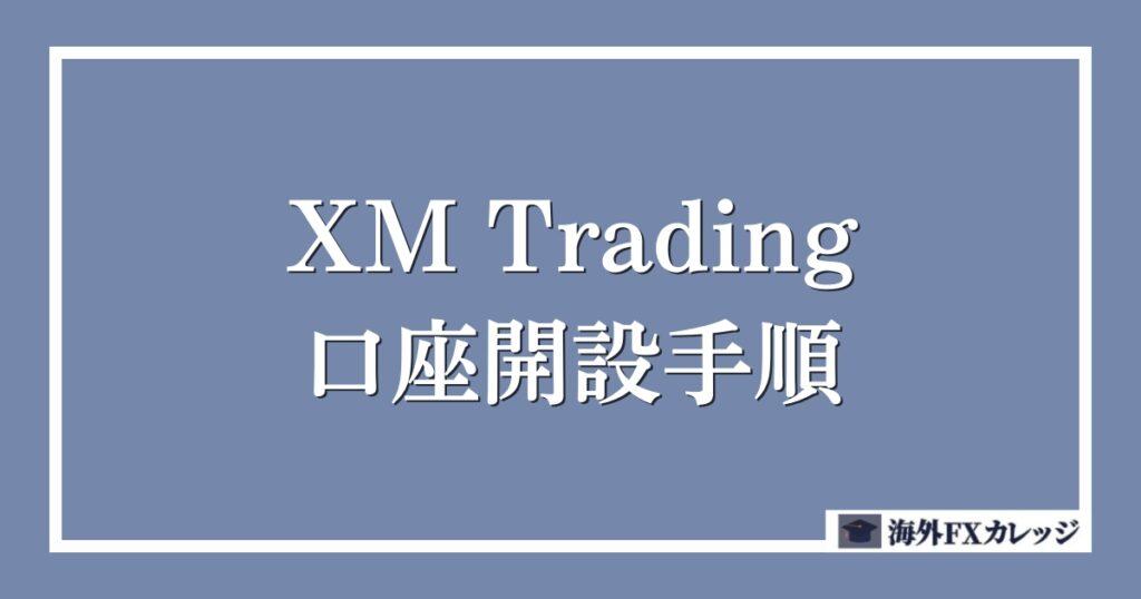 XM Trading（エックスエム）の口座開設手順！ログインまでの流れを解説