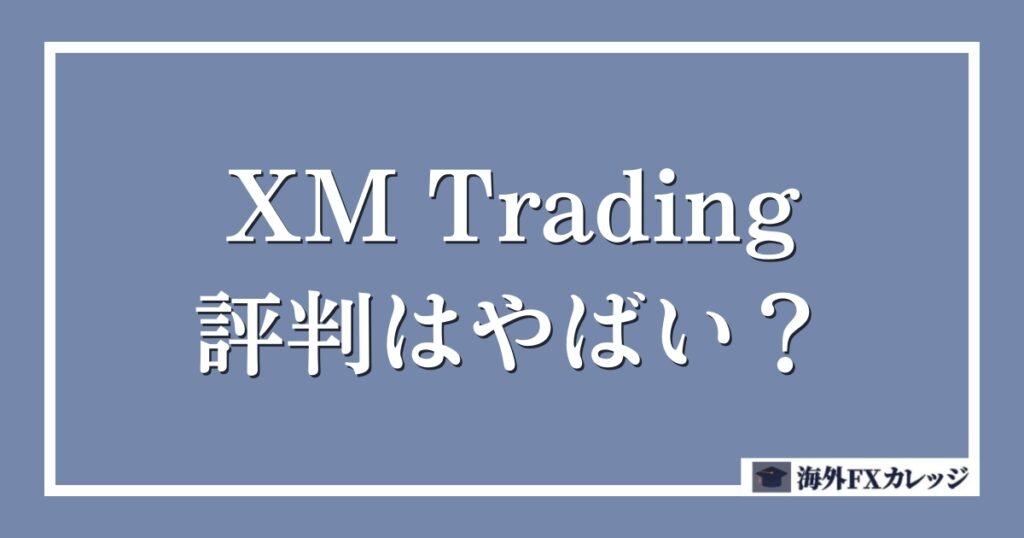 XM Trading（エックスエム）の評判はやばい？リアルな口コミ評判！