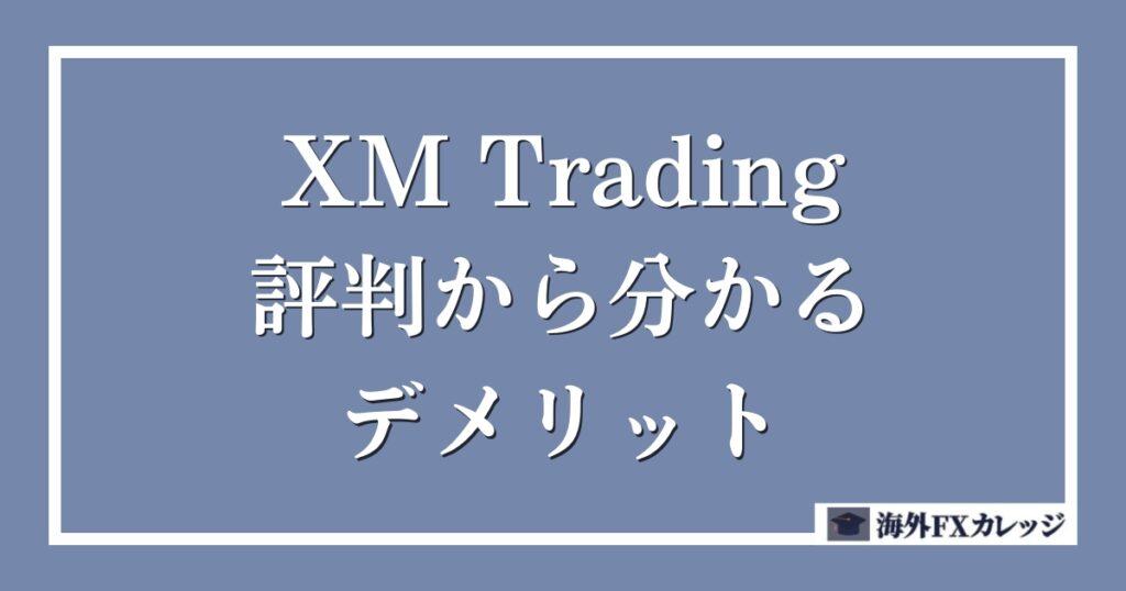 XM Trading（エックスエム）の評判と実体験から分かるデメリット3選！