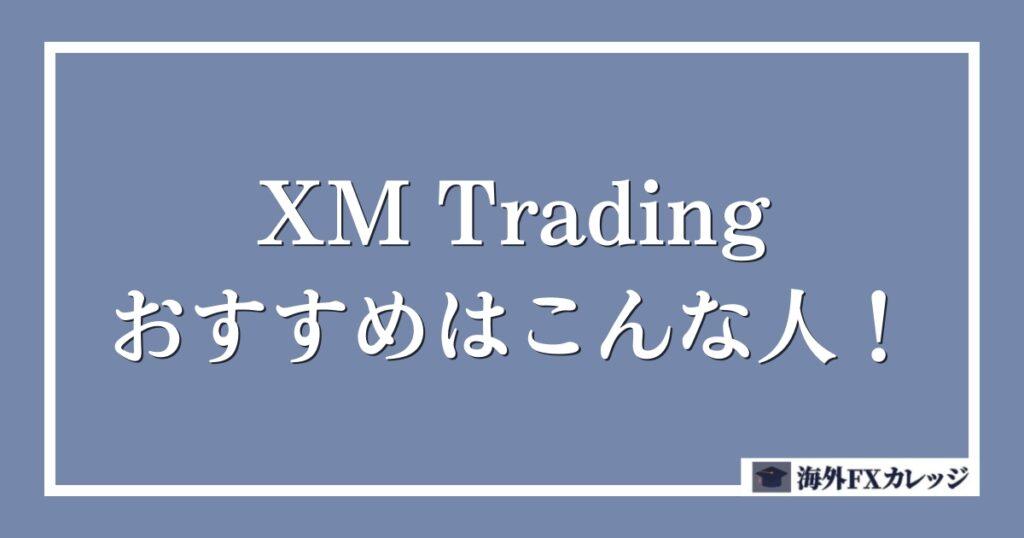 評判から分かるXM Trading（エックスエム）がおすすめな人！