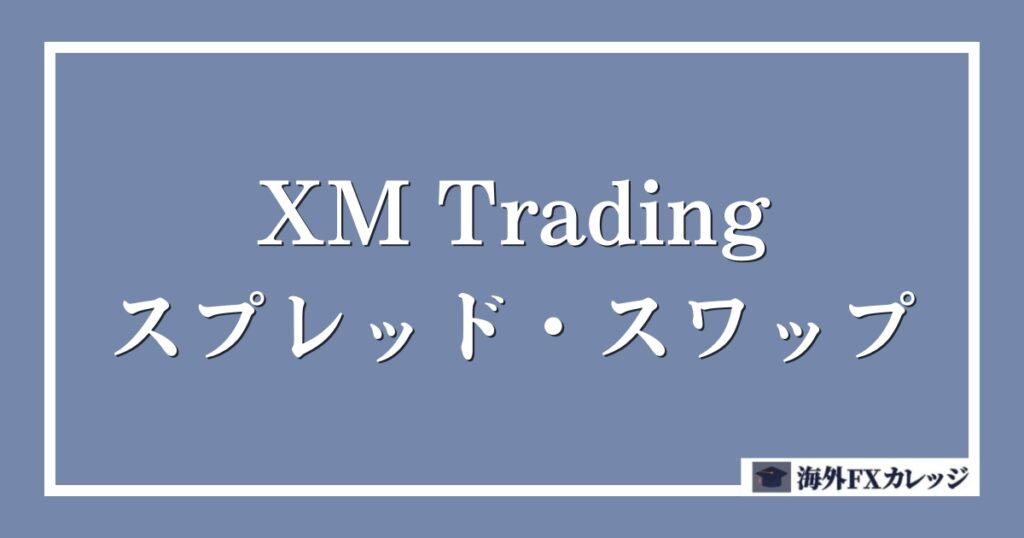 XM Trading（エックスエム）のメジャー通貨のスプレッド・スワップポイント一覧