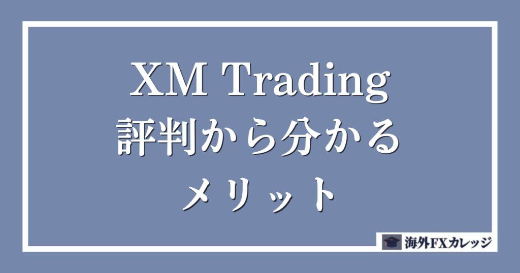 XM Trading（エックスエム）の魅力な特徴はこれ！評判と実体験から分かるメリット16選！