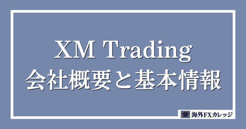 XM Trading（エックスエム）の会社概要と基本情報
