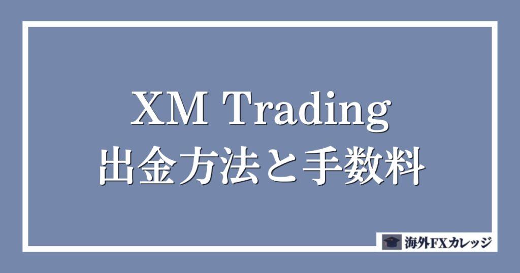 XM Trading（エックスエム）の出金方法と手数料！出金拒否の噂はない？