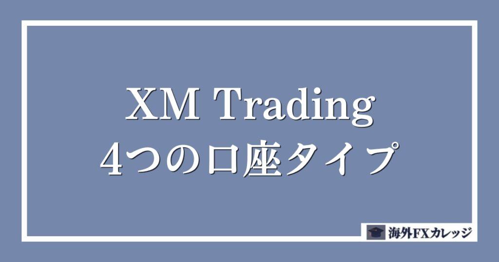 XM Trading（エックスエム）の4つの口座タイプ！迷ったらこれ！