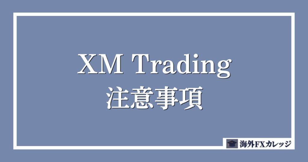 XM Trading（エックスエム）の注意事項